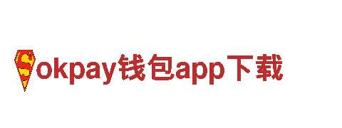 探索okpay钱包app下载的魅力，畅享智能电动出行之旅